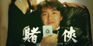 Saint of Gamblers賭聖.JPG